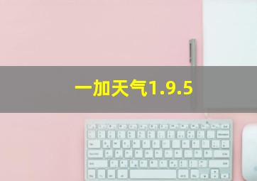 一加天气1.9.5