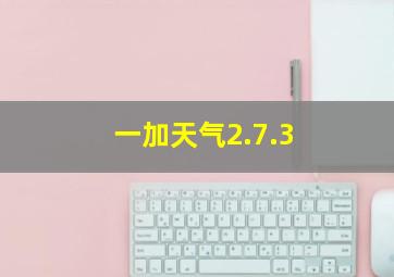 一加天气2.7.3