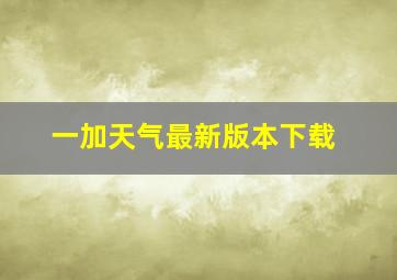 一加天气最新版本下载