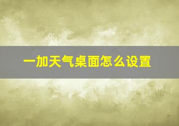 一加天气桌面怎么设置