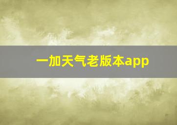 一加天气老版本app