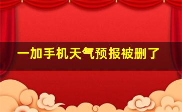 一加手机天气预报被删了