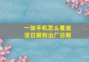 一加手机怎么看激活日期和出厂日期