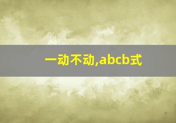 一动不动,abcb式