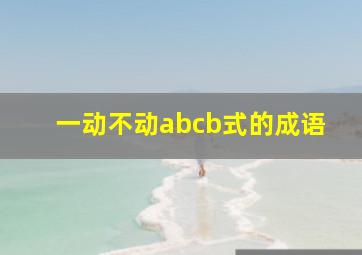 一动不动abcb式的成语