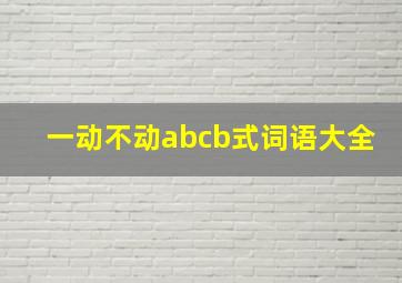 一动不动abcb式词语大全