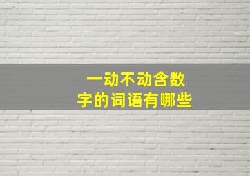 一动不动含数字的词语有哪些