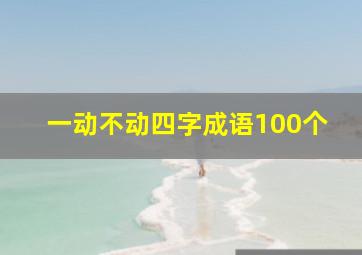 一动不动四字成语100个