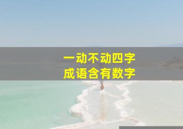 一动不动四字成语含有数字