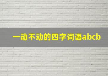 一动不动的四字词语abcb