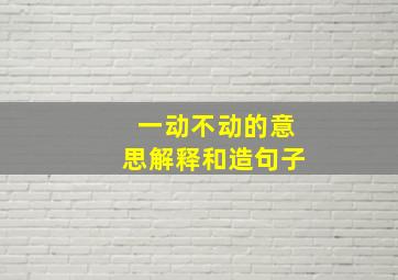 一动不动的意思解释和造句子