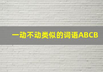 一动不动类似的词语ABCB