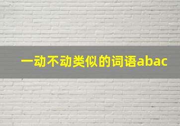 一动不动类似的词语abac