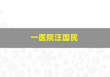 一医院汪国民