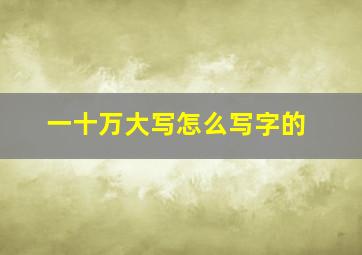 一十万大写怎么写字的