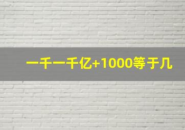 一千一千亿+1000等于几