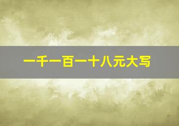 一千一百一十八元大写