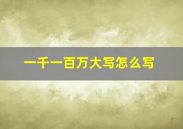 一千一百万大写怎么写