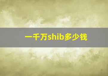 一千万shib多少钱