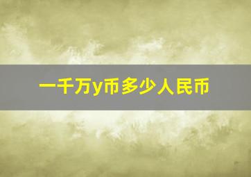 一千万y币多少人民币