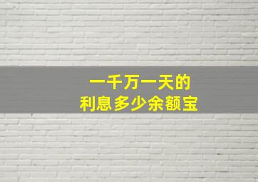 一千万一天的利息多少余额宝