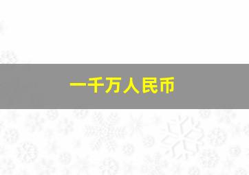 一千万人民币