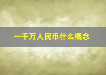 一千万人民币什么概念