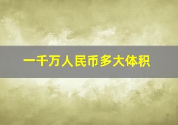 一千万人民币多大体积