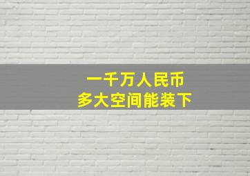 一千万人民币多大空间能装下