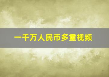 一千万人民币多重视频