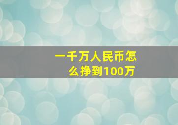 一千万人民币怎么挣到100万