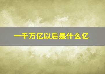 一千万亿以后是什么亿