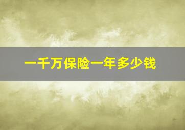 一千万保险一年多少钱