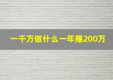 一千万做什么一年赚200万