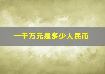 一千万元是多少人民币