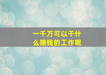 一千万可以干什么赚钱的工作呢