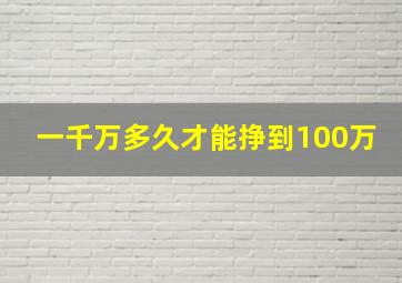 一千万多久才能挣到100万