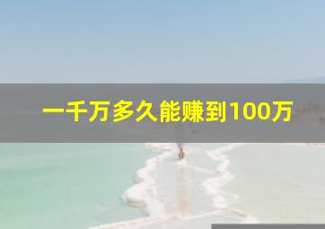 一千万多久能赚到100万