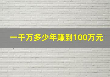 一千万多少年赚到100万元