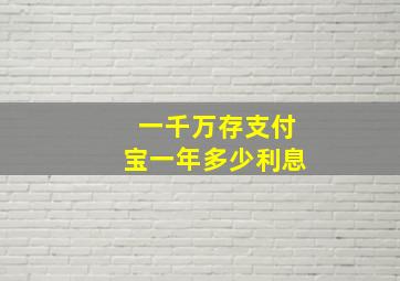 一千万存支付宝一年多少利息