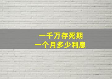 一千万存死期一个月多少利息