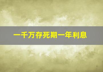 一千万存死期一年利息