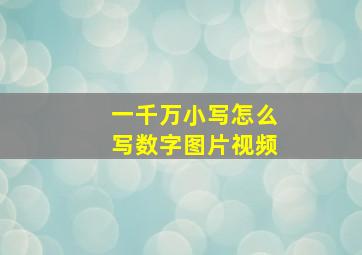 一千万小写怎么写数字图片视频