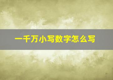 一千万小写数字怎么写