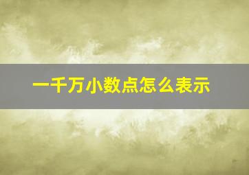 一千万小数点怎么表示