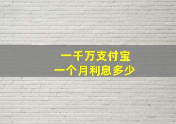 一千万支付宝一个月利息多少