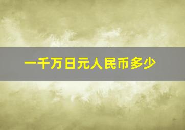 一千万日元人民币多少