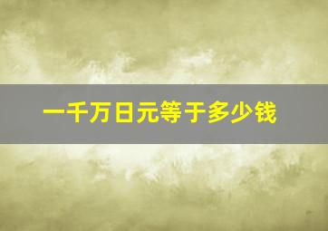 一千万日元等于多少钱