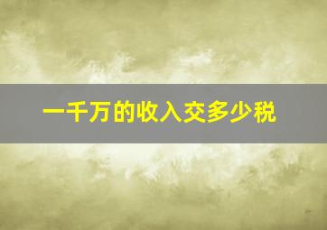 一千万的收入交多少税