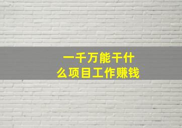 一千万能干什么项目工作赚钱